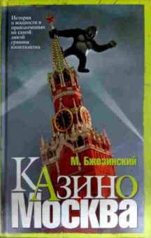 Книга Бжезинский М. Казино Москва, 11-12431, Баград.рф